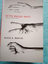 Πέτρα Ψαλίδι Χαρτί Νίκος Α. Μάντης