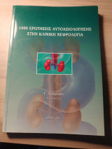 1000 ερωτήσεις αυτοαξιολόγησης στην κλινική νεφρολογία