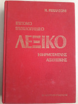 Επίτομο Λεξικό Εφηρμοσμένης Αισθητικής
