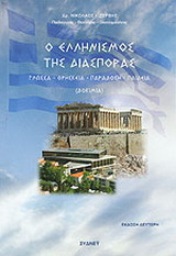 Ο ελληνισμός της διασποράς: Γλώσσα, θρησκεία, παράδοση, παιδεία: Δοκίμια