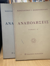 Αναπολήσεις – Τόμος Α’ , Β’
