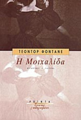Η ΜΟΙΧΑΛΙΔΑ