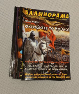 Ελληνοραμα σετ 4 τευχών 2003-2004