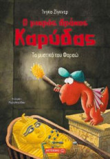 Ο μικρός δράκος Καρύδας