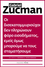 Οι δισεκατομμυριούχοι δεν πληρώνουν φόρο εισοδήματος, εμείς όμως μπορούμε να τους σταματήσουμε: Μερικές φορές, αυτό που βρίσκεται πιο κοντά μας είναι εκείνο που αργούμε περισσότερο να διακρίνουμε