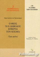 Ο ΘΕΟΣ Ή Ο ΔΙΑΒΟΛΟΣ ΚΥΒΕΡΝΑ ΤΟΝ ΚΟΣΜΟ; - ΤΡΕΙΣ ΟΜΙΛΙΕΣ