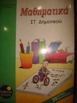 Μαθηματικά ΣΤ΄ δημοτικού