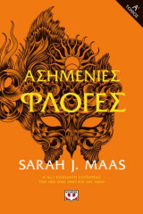 Ασημένιες φλόγες #1