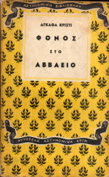 Φόνος στο Αββαείο