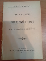 Περί των Υδάτων κατά το Ρωμαϊκόν Δίκαιον