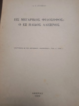 Εις μεγαρικος φιλοσοφος : ο εξ Ήλιδος Αλεξινος