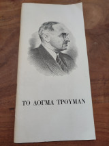 Το δόγμα Τρούμαν
