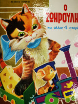 Ο Ζωηρούλης: Και άλλες 4 ιστορίες