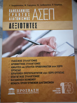 Ασεπ Δεξιότητες 1