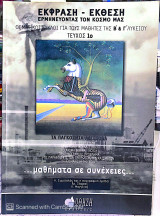 Έκφραση Έκθεση Ερμηνεύοντας τον κόσμο μας/ Τα παγκόσμια αδιέξοδα