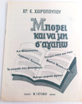 Μπορεί και να μη σ' αγαπώ. Μουσική - Στίχοι: Χρήστου Χαιρόπουλου (Γαϊτάνου, 1946) Καστοριά Kastoria Castoria