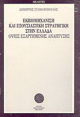 Εκβιομηχάνιση και εξουσιαστική στρατηγική στην Ελλάδα: Όψεις εξαρτημένης ανάπτυξης