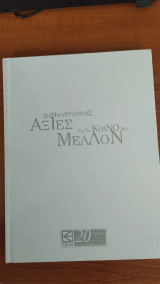 Δημιουργώντας αξίες για το κοινό μας μέλλον