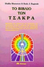 Το βιβλίο των τσάκρα