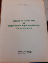 ΕΙΣΑΓΩΓΗ ΣΤΟ ΙΔΙΩΤΙΚΟ ΔΙΚΑΙΟ ΚΑΙ ΣΤΟΙΧΕΙΑ ΓΕΝΙΚΩΝ ΑΡΧΩΝ ΑΣΤΙΚΟΥ ΔΙΚΑΙΟΥ (ΤΡΙΤΟΣ ΤΟΜΟΣ)