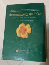 Φυσιολογία Φυτών απο το μόριο στο περιβάλλον: Από το μόριο στο περιβάλλον