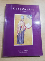 Καταβασίες (σύντομες)