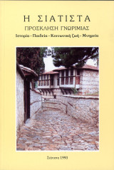 Η Σιάτιστα (1993) - Πρόσκληση Γνωριμίας - Ιστορία - Παιδεία - Κοινωνική Ζωή - Μνημεία