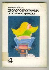 Ωρολόγιο Πρόγραμμα