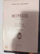 Μετρήσεις δ & ε εξαμηνου