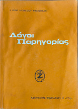 Λόγοι Παρηγοριας