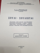 Σούλι-σουλιώται