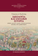 Ιδεολογία και σχολική ιστορία