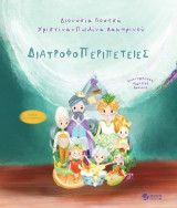 Διατροφοπεριπέτειες