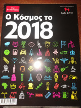 Ο κόσμος το 2018
