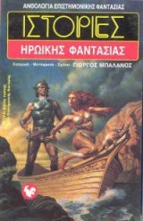 Ιστορίες ηρωικής φαντασίας