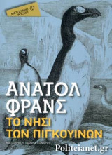 ΤΟ ΝΗΣΙ ΤΩΝ ΠΙΓΚΟΥΙΝΩΝ (ΕΚΔΟΣΗ POCKET)