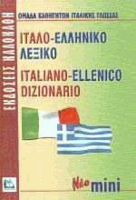 Ιταλο-ελληνικό λεξικό. Italiano-ellenico dizionario. Νέο mini