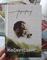 Καζαντζάκης, σειρά 17 τόμων
