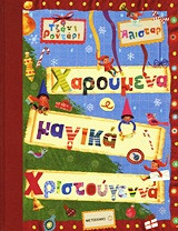 Χαρούμενα και μαγικά Χριστούγεννα