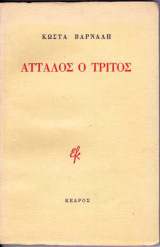 Άτταλος ο τρίτος (1η εκδοση 1971)