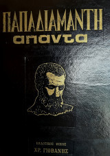 Άπαντα Παπαδιαμάντη τόμος 2