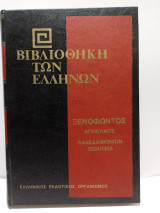 Βιβλιοθήκη των Ελλήνων - Ξενοφώντος Αγησίλαος Λακεδαιμονίων Πολιτεία (Τόμος 25)