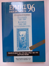 Ερμής - Hermes 96 - Γραμματόσημα Ελλάδος (1861-1995) Κύπρου (1880-1995) και Ταχυδρομική Ιστορία