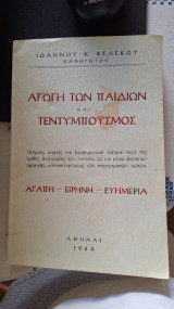Αγωγή των παιδιών και τεντυμποϋσμός