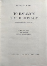 Το παραμύθι του Θεόφιλου ( πρώτη έκδοση 1961 )