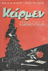 Κάρμεν - Αρσεν Γκιγιω - Η Αφροδίτη του Ιλλ