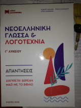 Νεοελληνική Γλώσσα και Λογοτεχνία Γ Λυκείου Απαντήσεις: Θεωρία και Ασκήσεις