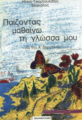 Παίζοντας μαθαίνω τη γλώσσα μου
