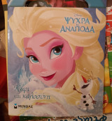 Ψυχρά και ανάποδα