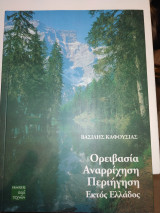 Ορειβασια Αναρριχηση Περιηγηση εκτος Ελλαδος